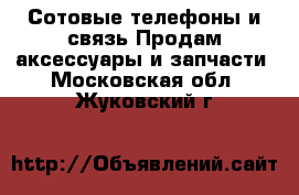 Сотовые телефоны и связь Продам аксессуары и запчасти. Московская обл.,Жуковский г.